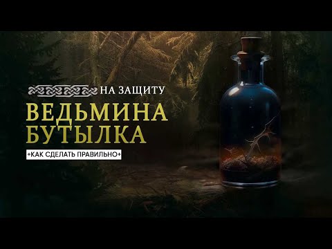 Видео: Ведьмина бутылка -  как сделать на защиту
