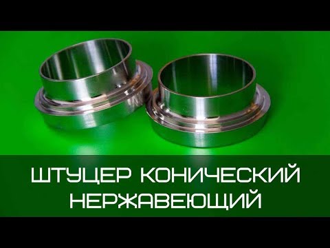 Видео: Штуцер конический нержавеющий для муфты молочной