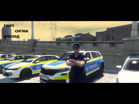 Видео: 🎬 ЕКИП СИГМА – ЕПИЗОД 1