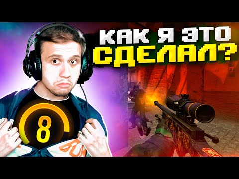 Видео: Я АПНУЛ 8LVL FACEIT / CS:GO