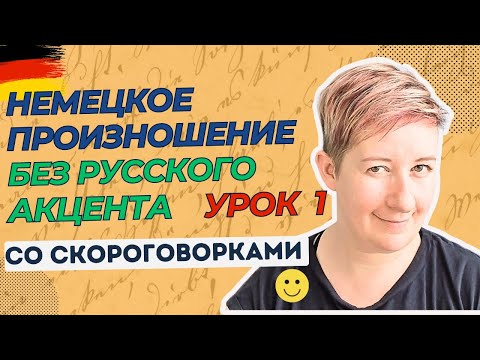 Видео: Урок 1 | Немецкое произношение без русского акцента | Deutsch mit Marija по-русски