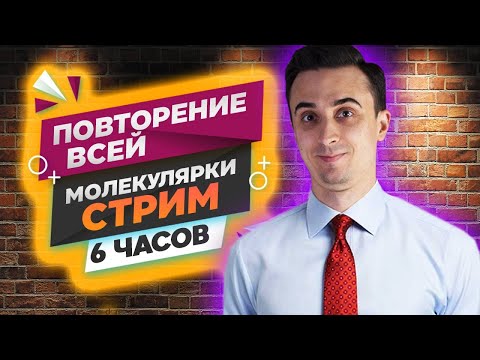Видео: Вся молекулярная физика и термодинамика ЕГЭ за 6 часов