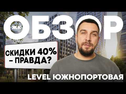 Видео: Обзор ЖК Левел Южнопортовая с застройщиком Level | Всё, что нужно знать перед покупкой квартиры!