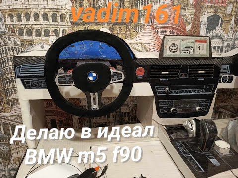 Видео: Доделываю в идеал bmw m5 f90 из картона