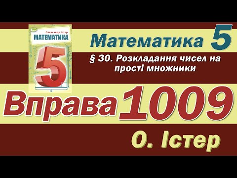 Видео: Істер Вправа 1009. Математика 5 клас
