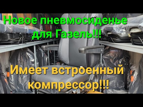Видео: Пневмосиденье для любого автомобиля.  Встроенный компрессор в комплекте. Работает от 12 вольт Газель