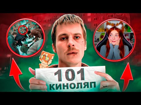 Видео: 101 КИНОЛЯП в СЛОВО ПАЦАНА РЕАКЦИЯ