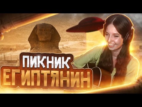 Видео: Юля Кошкина - Египтянин // Кавер на ПИКНИК!