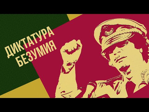 Видео: Муаммар Каддафи - эксцентричный диктатор Ливии