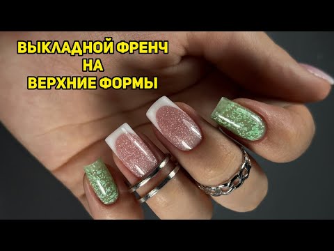 Видео: ВЫКЛАДНОЙ ФРЕНЧ НА ВЕРХНИЕ ФОРМЫ/ работа полигелем и гелем желе