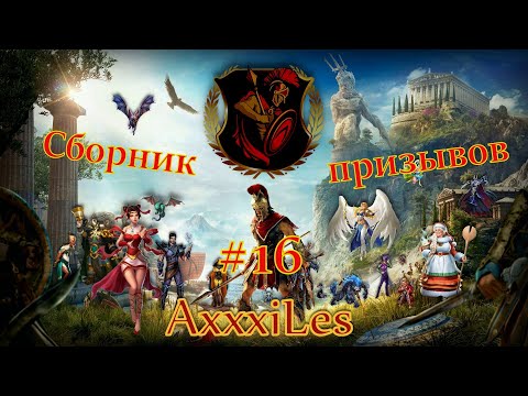 Видео: Сборник призывов #16. #empiresandpazzles