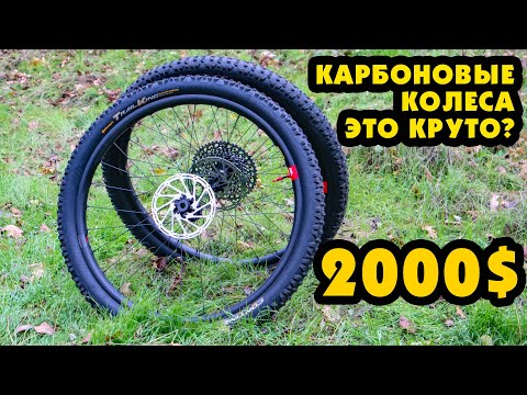 Видео: ЗАЧЕМ НУЖНЫ КАРБОНОВЫЕ КОЛЕСА? ОБЗОР ВИЛСЕТА SANTA CRUZ RESERVE 30 ЗА 2000$