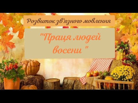 Видео: Розвиток зв'язного мовлення "Праця людей восени"