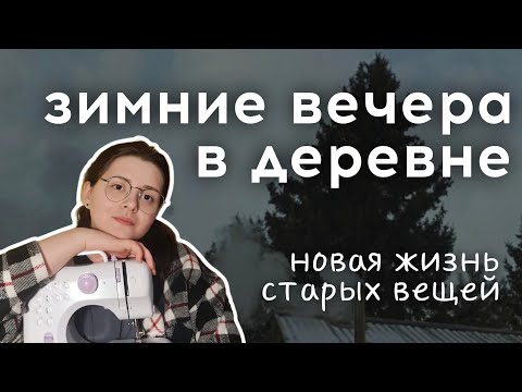 Видео: Вечера в деревне: переделка вещей, приготовление ужина, кормушки для птиц | Моя деревенская жизнь