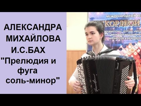 Видео: И.С. Бах  "Прелюдия и фуга "соль-минор ХТК I том исп. Александра МИХАЙЛОВА 15 лет г. Волгодонск