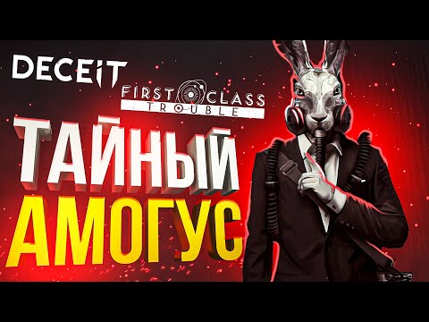 Видео: [First Class + DECEIT] ЯРОСТЬ АМОГУСА!