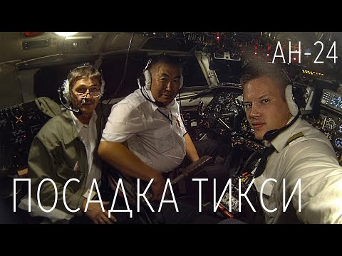 Видео: Посадка за Полярным кругом на Ан-24