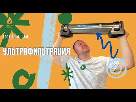 Видео: Здесь кое-что про модуль ультрафильтрации imrita u5