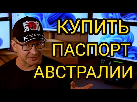 Видео: Как Купить Паспорт Австралии?