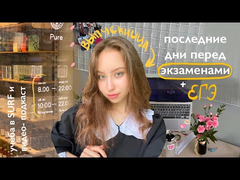 Видео: утренняя рутина выпускницы/ неделя до ЕГЭ/ как прошёл ПОСЛЕДНИЙ звонок?
