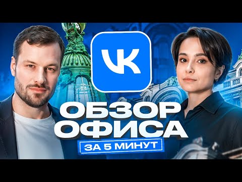 Видео: Обзор офиса «ВКонтакте» в Санкт-Петербурге
