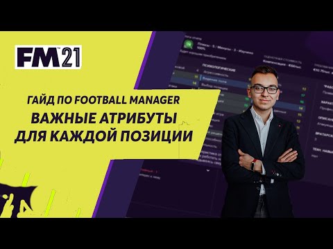 Видео: Важные атрибуты для каждой позиции. Гайд Football Manager