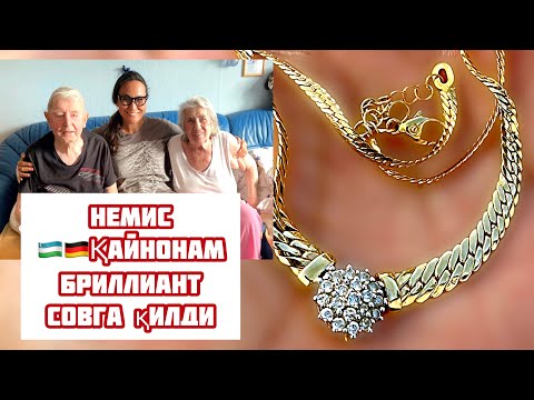 Видео: ГЕРМАНИЯ 🇩🇪НЕМИС ҚАЙНОНАМ БРИЛЛИАНТ 💎СОВГА ҚИЛДИ 