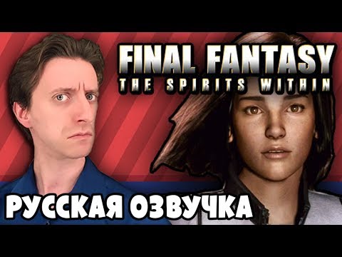 Видео: Final Fantasy: Духи Внутри - ProJared (RUS VO) | озвучка - GaRReTT