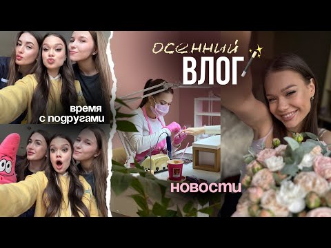 Видео: AUTUMN VLOG☕️:девчачий день, шоппинг и новости