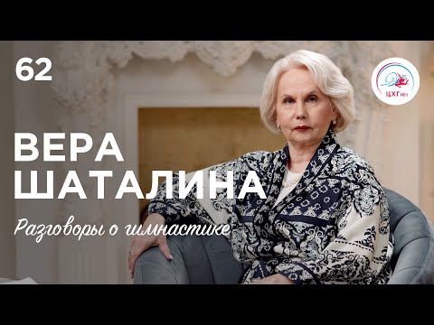 Видео: №62. Вера Шаталина – о тренерском пути, легендарных гимнастках, Ирине Винер и скандале в Токио