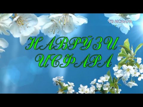 Видео: Наврузи Исфара