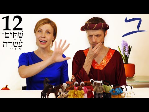 Видео: Иврит - Числа 1-5 - Бесплатный библейский иврит - Урок 12