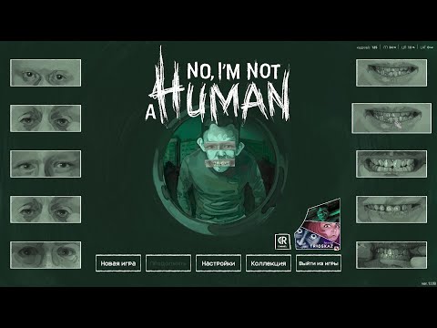 Видео: НАЧАЛО, ПЕРВЫЕ ГОСТИ. (No, I'm not a Human) #1