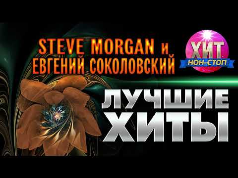 Видео: Stive Morgan и Евгений Соколовский - Лучшие Хиты