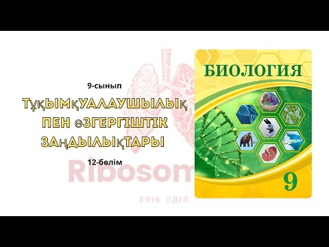 Видео: 9-сынып Тұқымқуалаушылық пен өзгергіштік заңдылықтары | 12-бөлім | Ribosome.kz | Ерік Әділ