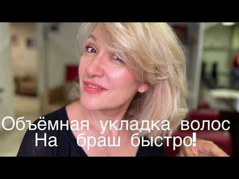 Видео: Как дома быстро  сделать себе  объемную укладку ?