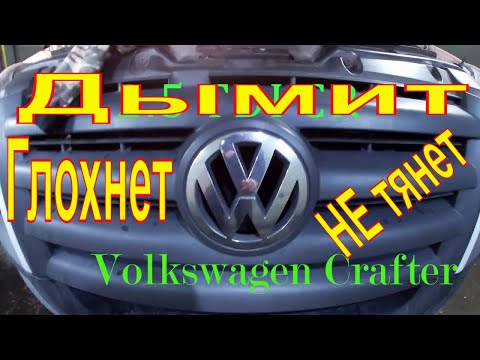 Видео: Volkswagen Crafter 2.5 TDI  ДЫМИТ,ГЛОХНЕТ,НЕ ТЯНЕТ,ЧТО ДЕЛАТЬ? ЗАМЕНА ФОРСУНОК
