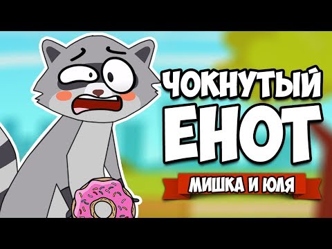 Видео: ЧОКНУТЫЙ ЕНОТ - СОЖРИ ВЕСЬ МИР ♦ Donut County