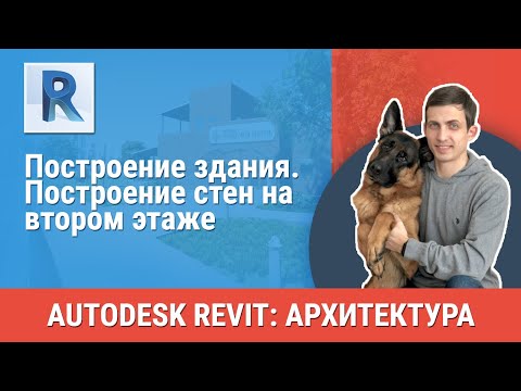 Видео: [Урок Revit АР] Построение стен на втором этаже
