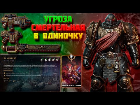 Видео: СОЛО|СМЕРТЕЛЬНАЯ сложность за солдата+билд|Warhammer 40,000 Space Marine 2