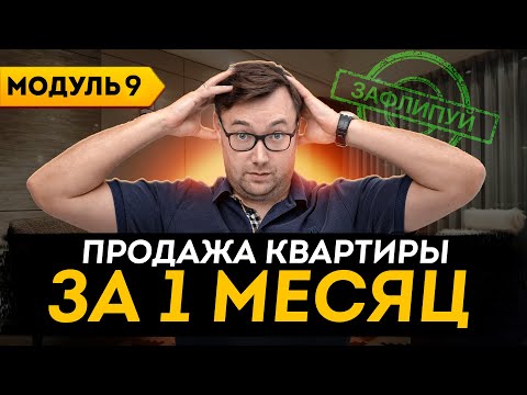 Видео: Как быстро продать квартиру: лайфхаки, советы | Онлайн-курс по флиппингу недвижимости | Модуль 9