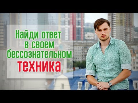 Видео: Разговор с бессознательным (техника)