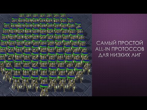 Видео: Самый простой all-in протоссов для лоу лиг в PVZ и PVT | StarCraft 2 LotV