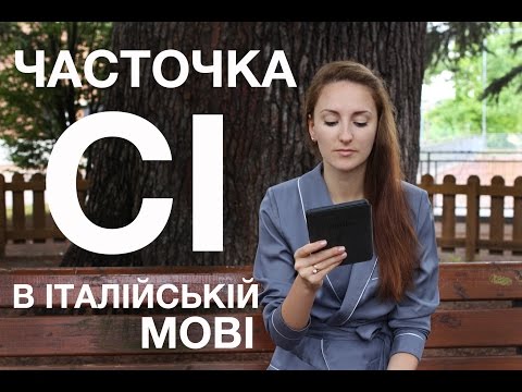 Видео: Часточка СІ в італійській мові || primalezione.com
