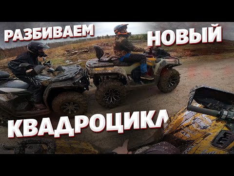 Видео: ОЧЕНЬ  ̶Н̶Е̶ УДАЧНО ОТКРЫВАЕМ СЕЗОН. РАЗБИЛИ НОВЫЙ КВАДРОЦИКЛ.