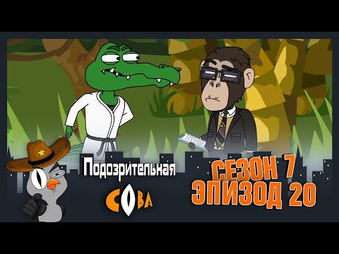 Видео: ПОДОЗРИТЕЛЬНАЯ СОВА. Сезон 7, серия 20. Финал сезона