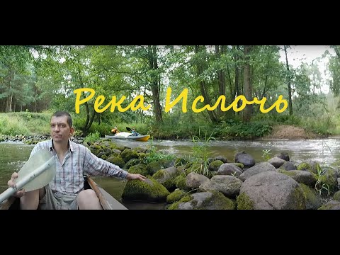 Видео: Сплав по реке Ислочи