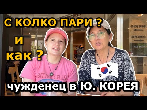 Видео: Колко пари трябват за един ден в Сеул ? Банкова сметка, Лична карта и Телефон - КАК да получим ?