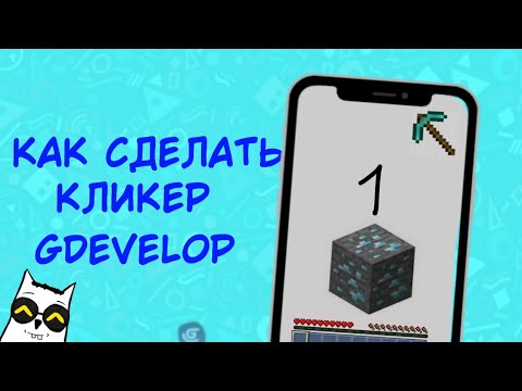 Видео: КАК СДЕЛАТЬ ИГРУ НА ТЕЛЕФОНЕ  КЛИКЕР В  GDEVELOP