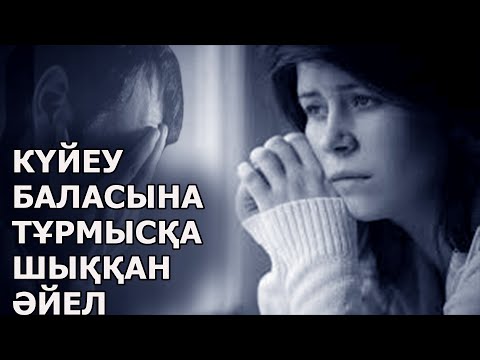 Видео: ӨЗ КҮЙЕУ БАЛАСЫНА ТҰРМЫСҚА ШЫҚҚАН ӘЙЕЛ | ӘСЕРЛІ ӘҢГІМЕ | НАЗЕРКЕ МАРАТҚЫЗЫ | ТОМАҒА АРНАСЫ.